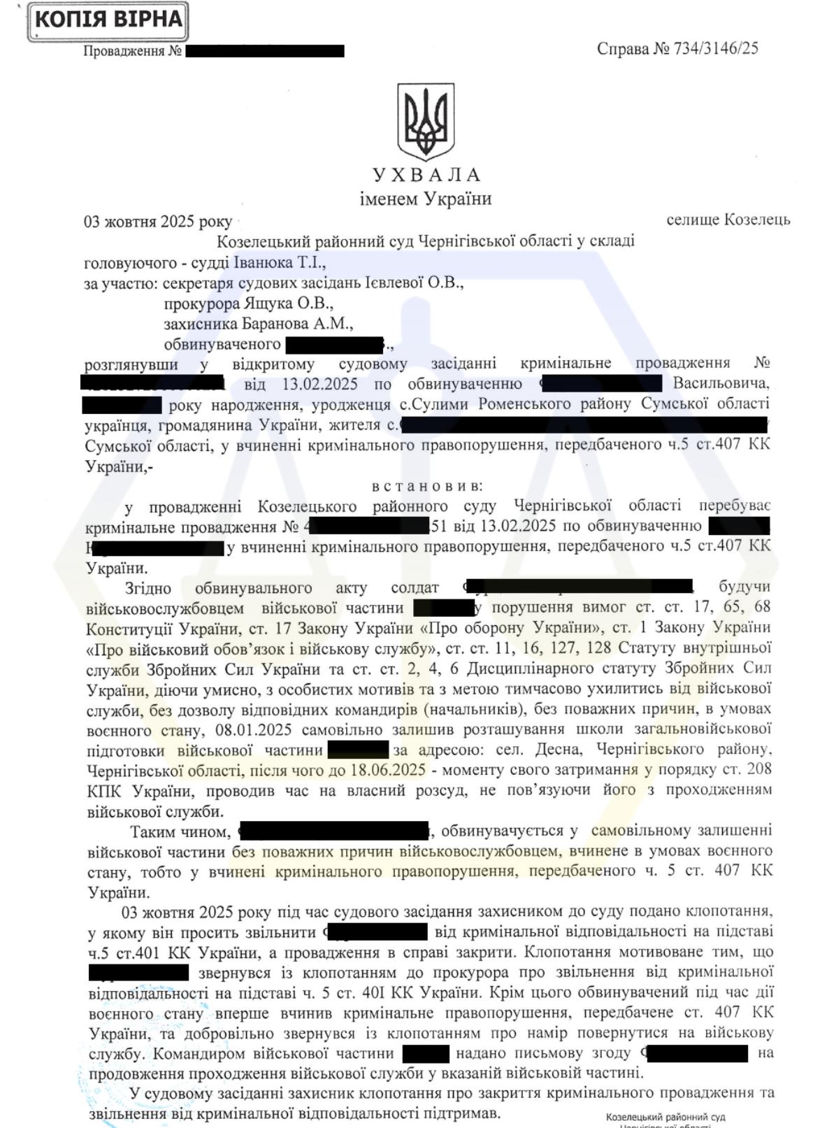 ЗВІЛЬНЕННЯ ВІД ВІДПОВІДАЛЬНОСТІ ЗА СЗЧ - Ч.1